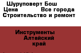 Шуруповерт Бош 1440 › Цена ­ 3 500 - Все города Строительство и ремонт » Инструменты   . Алтайский край